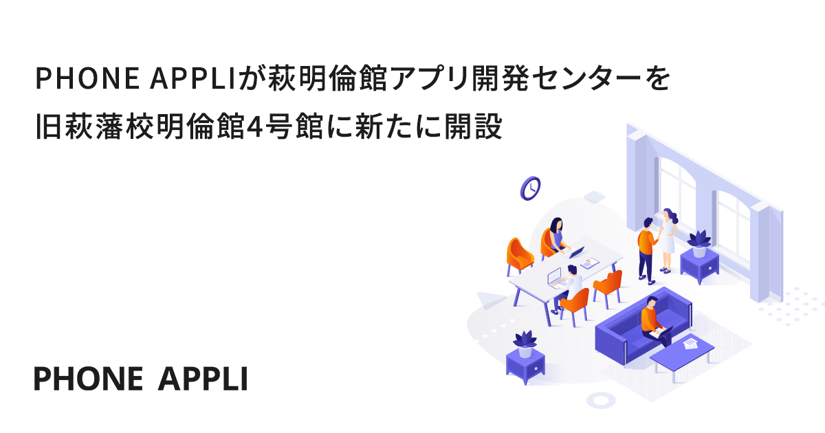 期間限定キャンペーン PHONE APPLIが萩明倫館アプリ開発センターを旧萩藩校明倫館4号館 ポケモンカードゲーム