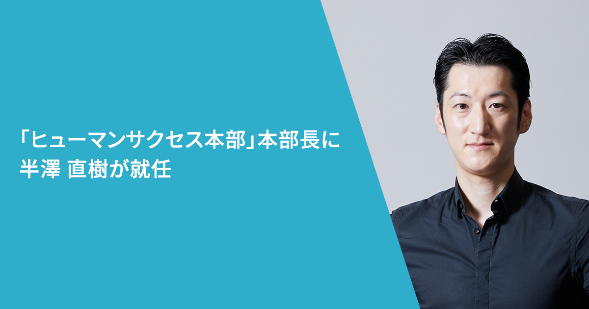 PHONE APPLIひとりひとりの成功を目指す「ヒューマンサクセス本部」本部長に、 エンジニアリングマネージャー半澤 直樹が就任 | ニュース |  株式会社PHONE APPLI