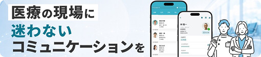 医療の現場に、迷わないコミュニケーションを