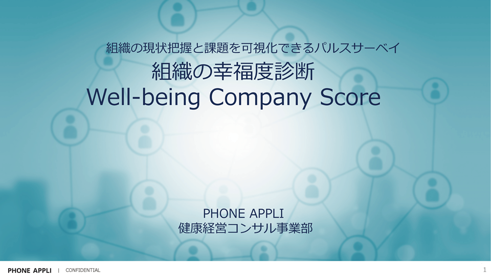 組織の現状把握と課題を可視化できるパルスサーベイ組織の幸福度診断 Well-being Company Score