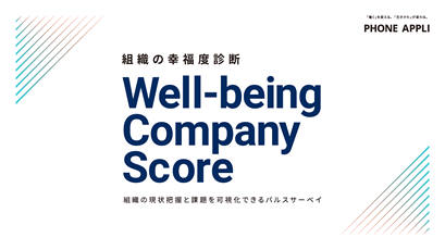 組織の現状把握と課題を可視化できるパルスサーベイ<br>組織の幸福度診断 Well-being Company Scoreイメージ