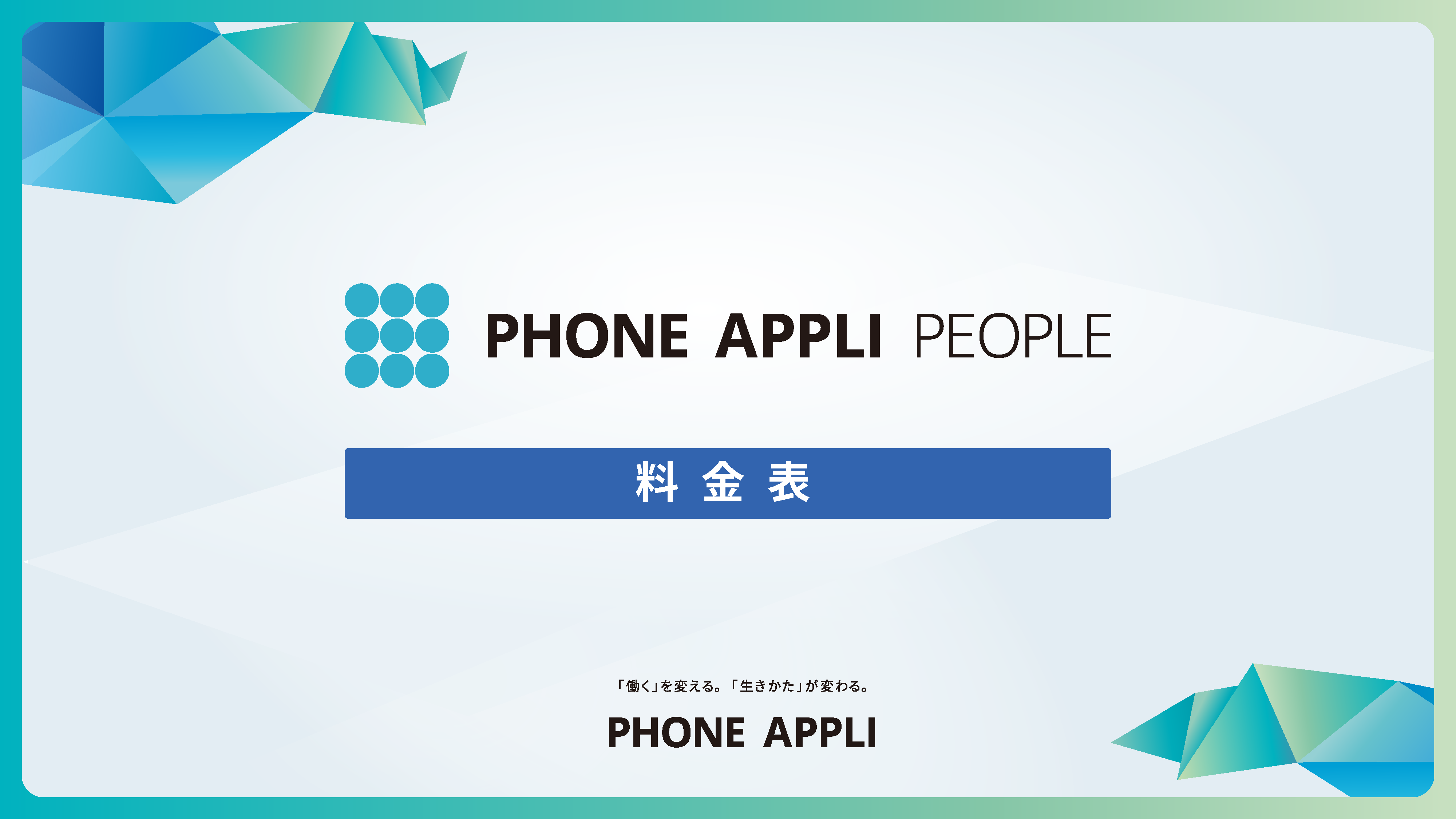 PHONE APPLI PEOPLE料金表イメージ