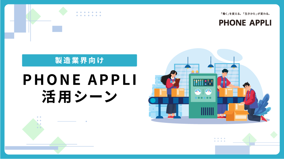 【製造業界向け】PHONE APPLI活用シーン
