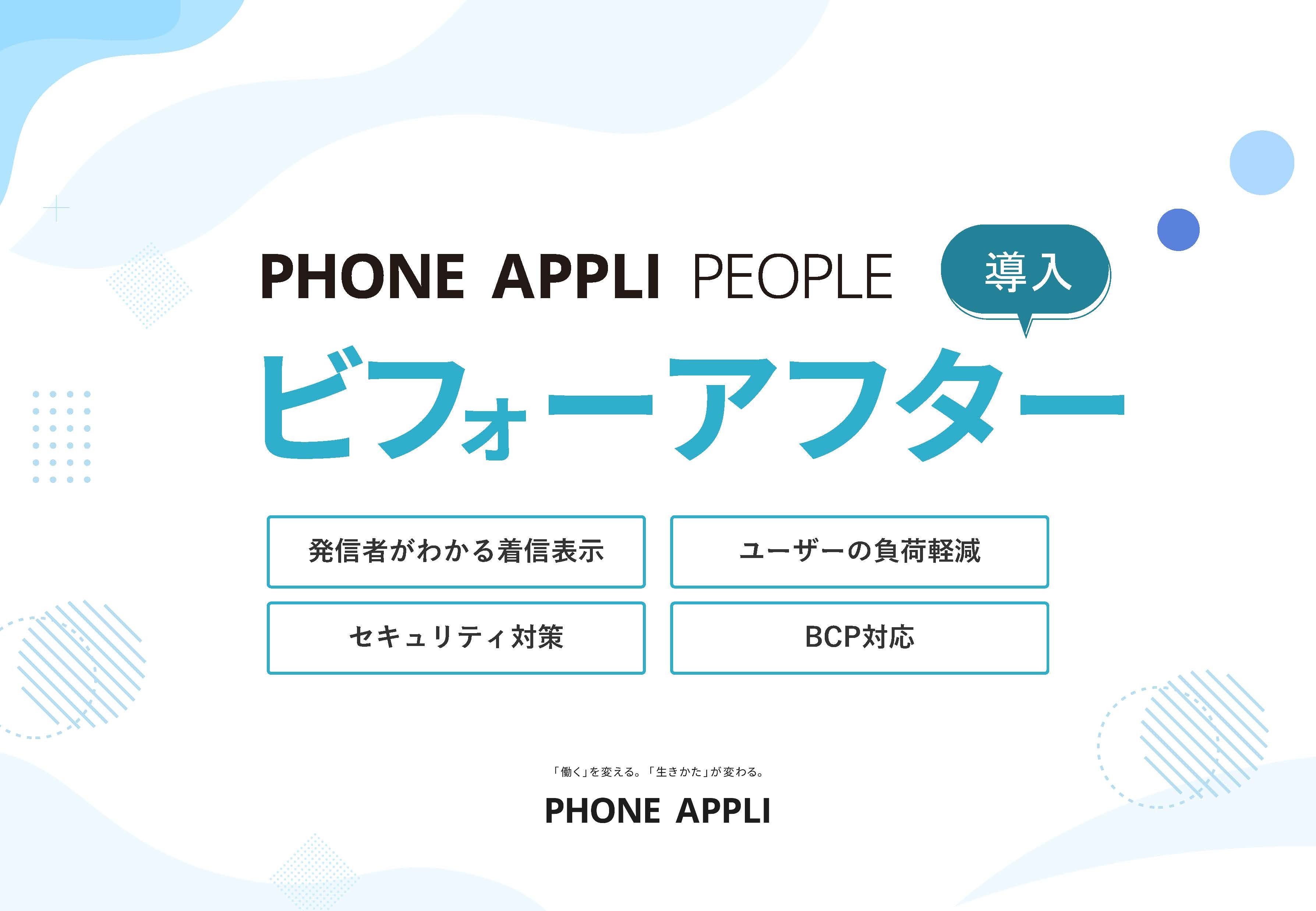 PHONE APPLI PEOPLE導入ビフォーアフター【その他編（着信表示・セキュリティ・BCP対応など）】