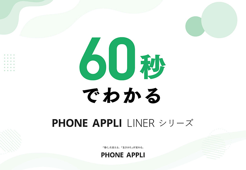 60秒でわかるPHONE APPLI LINERシリーズ