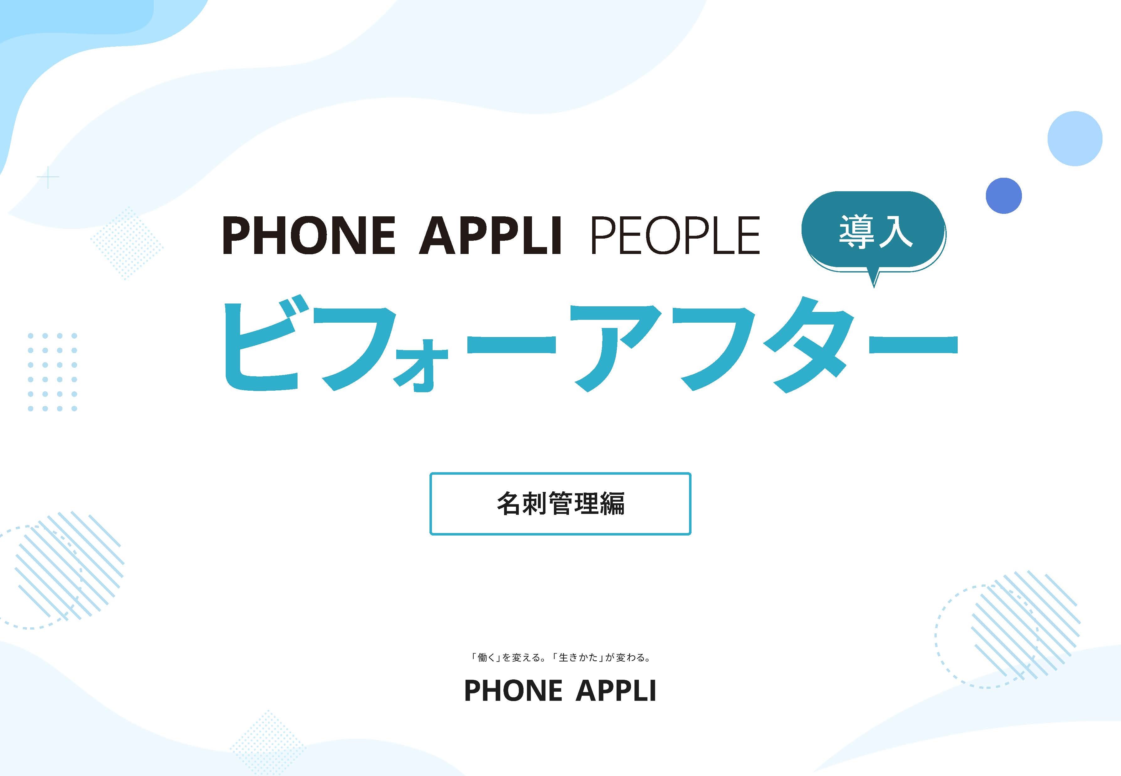 PHONE APPLI PEOPLE導入ビフォーアフター【名刺管理編】