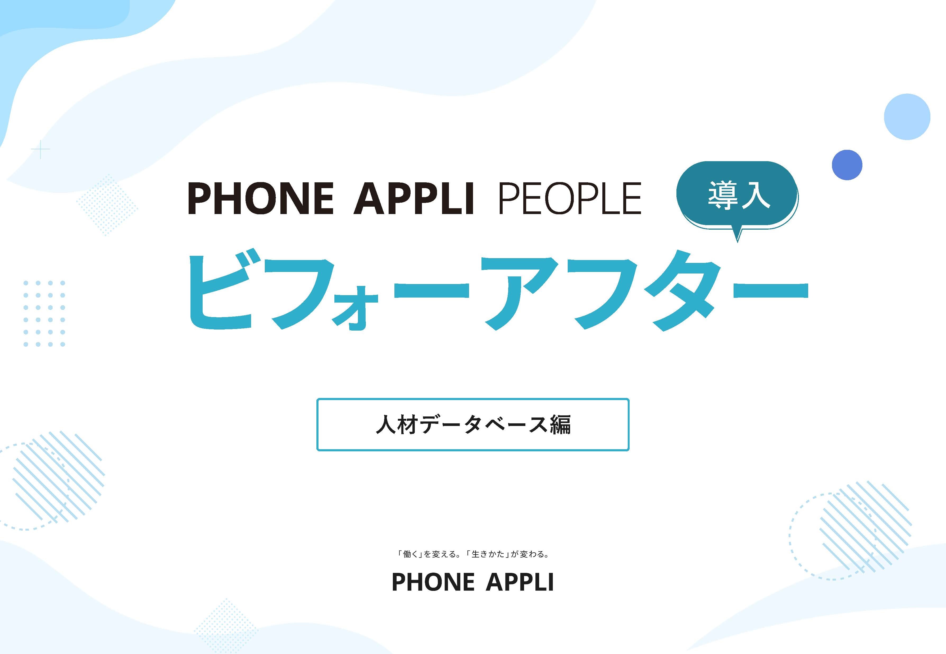 PHONE APPLI PEOPLE導入ビフォーアフター【人材データベース編】