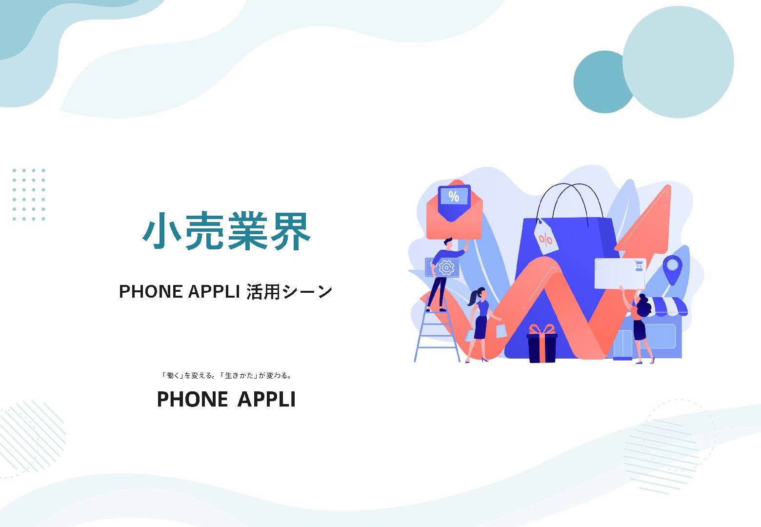 【小売業界向け】PHONE APPLI活用シーン