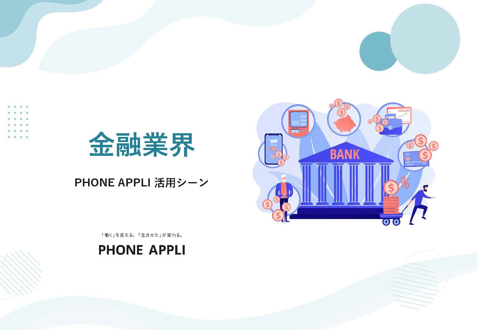 【金融業界向け】PHONE APPLI活用シーン