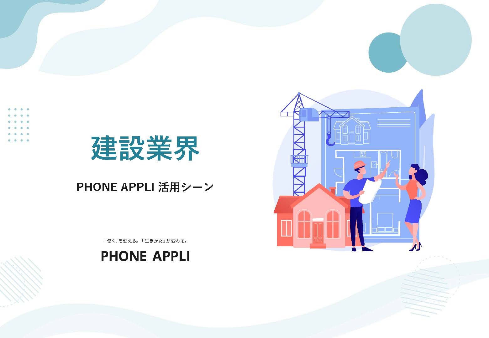 【建設業界向け】PHONE APPLI活用シーン
