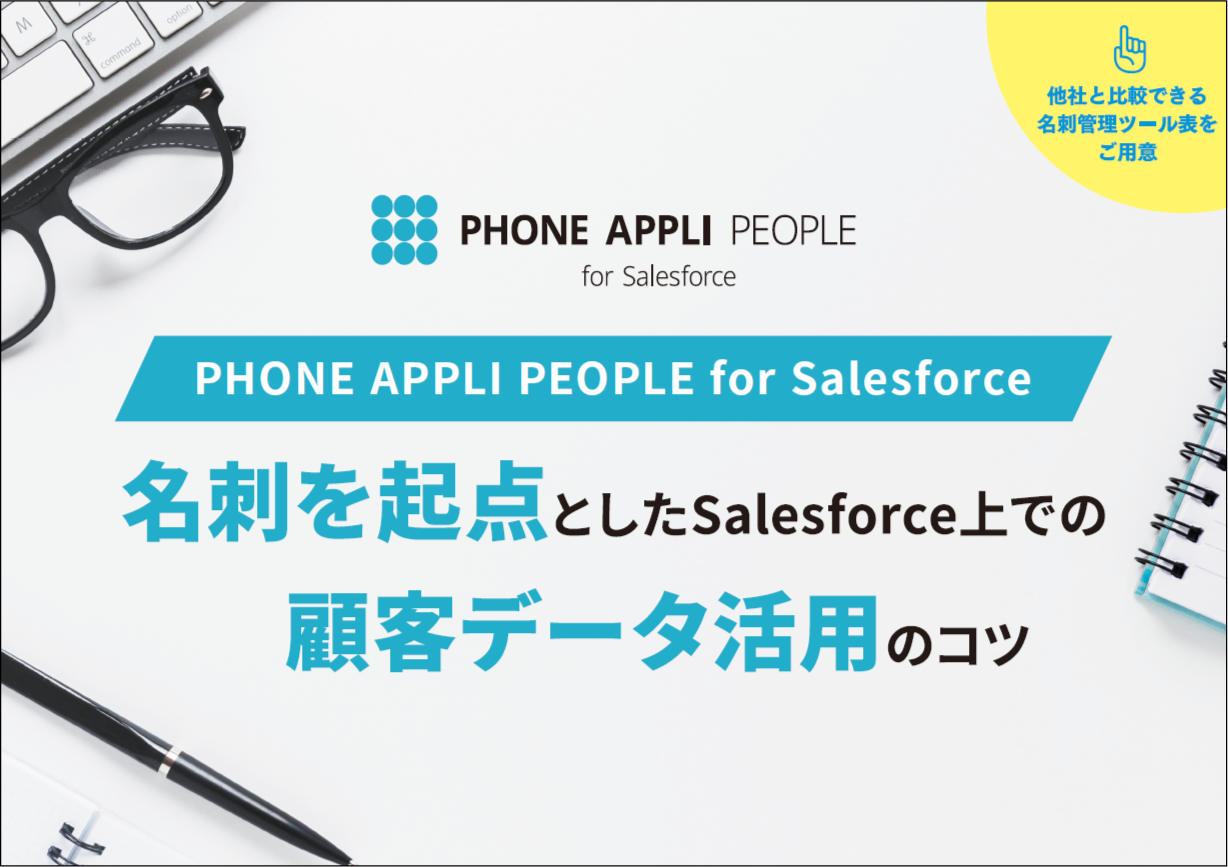 PHONE APPLI PEOPLE for Salesforce​名刺を起点としたSalesforce上での顧客データ活用のコツ​
