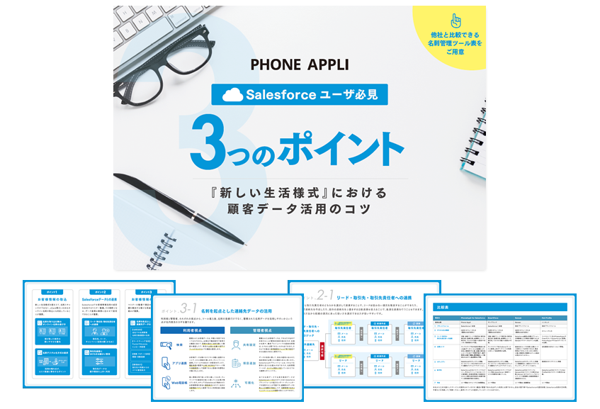 Salesforceユーザー必見3つのポイント 新しい生活様式 における顧客データ活用のコツ 資料ダウンロード 株式会社phone Appli