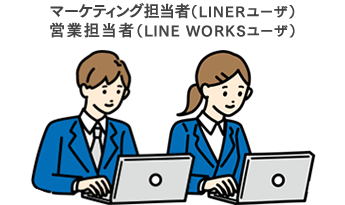 マーケ（LINERユーザ）・営業担当者（LINE WORKSユーザ）
