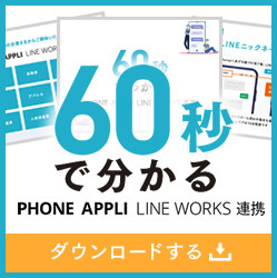 60秒でわかるPHONE APPLI LINE WORKS連携