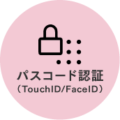 パスコード認証（TouchID/FaceID）