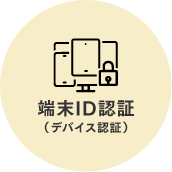 端末ID認証（デバイス認証）