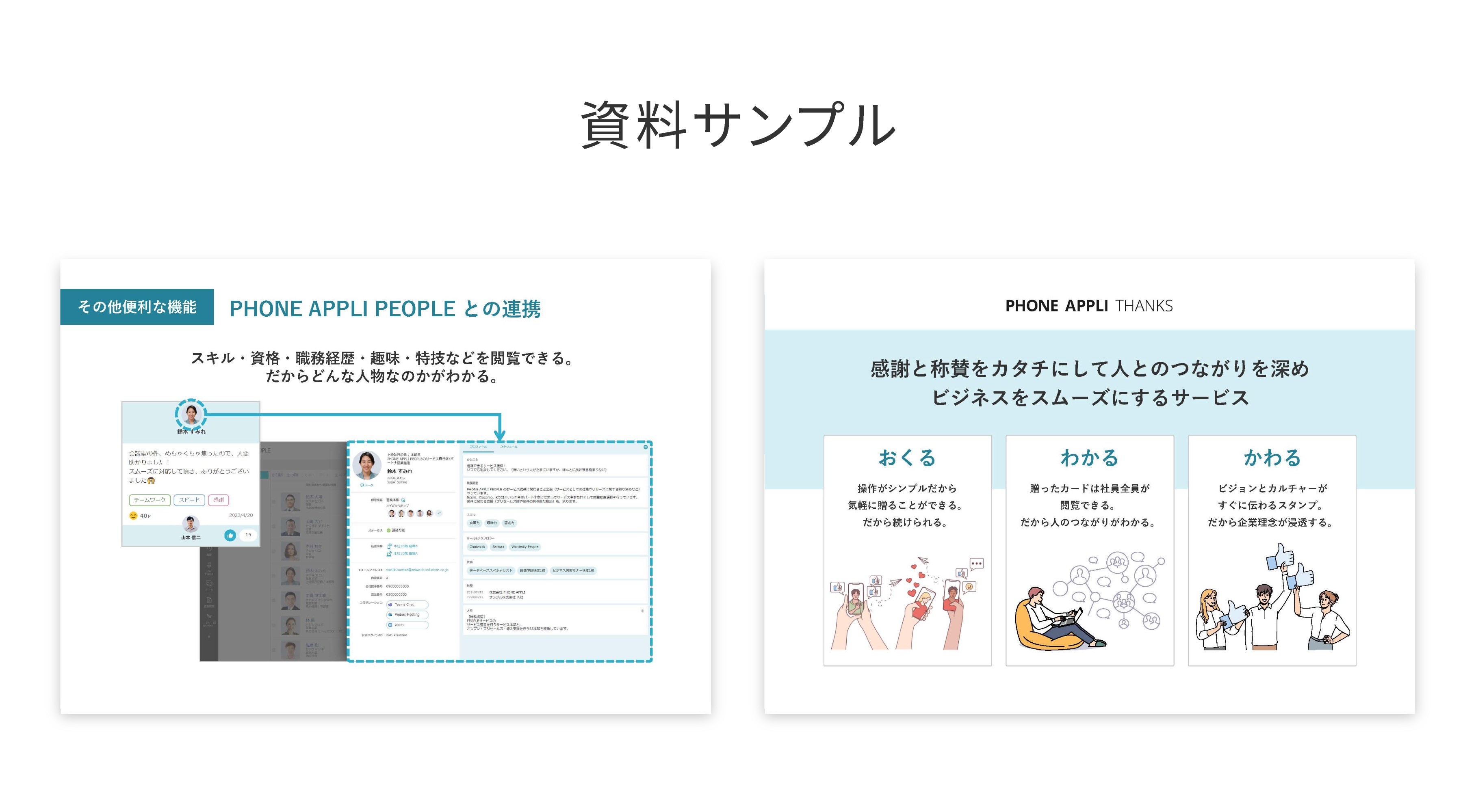 感謝と称賛が会社を<br>一致団結に導く PHONE APPLI THANKS