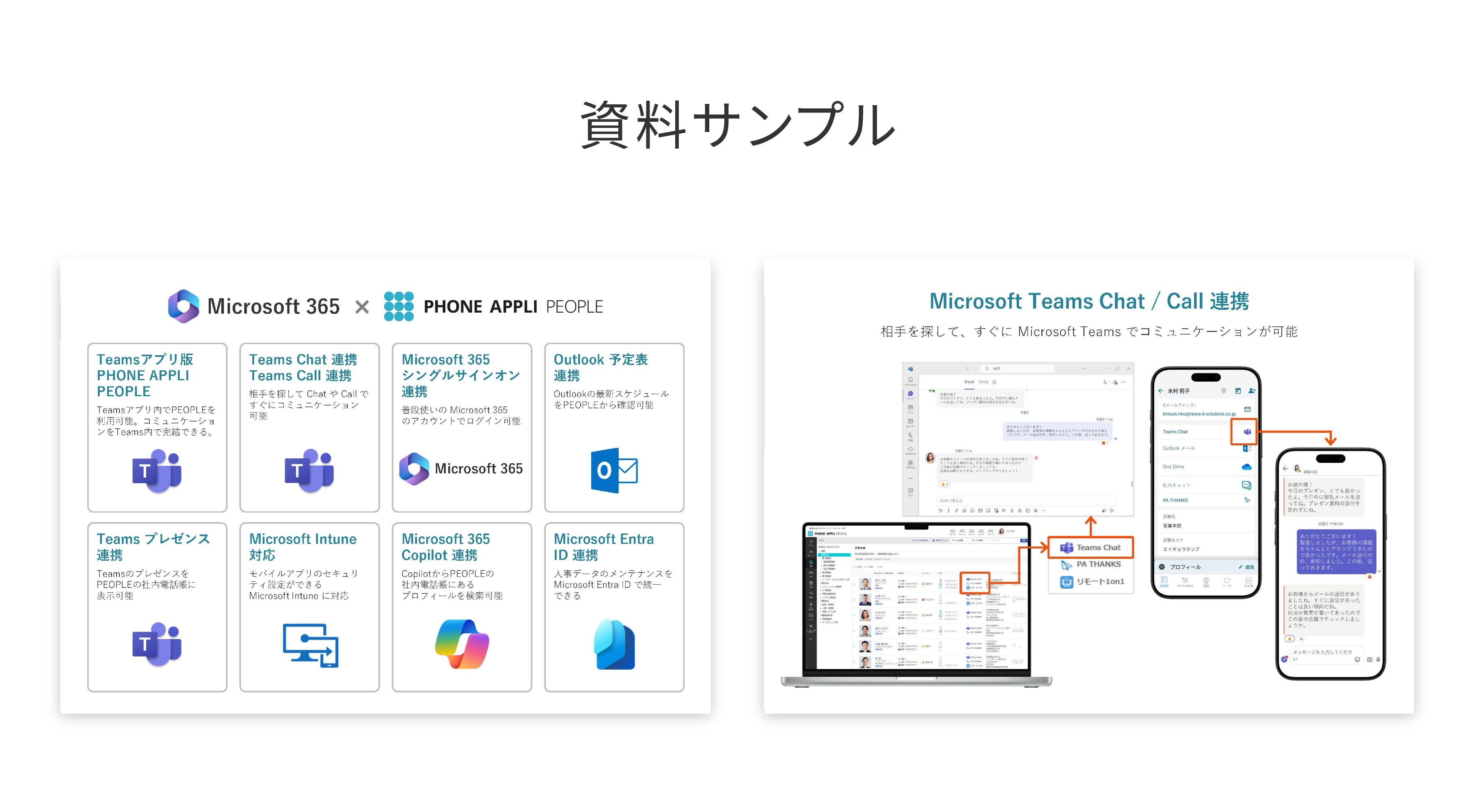 生産性がさらに向上！Microsoft365×PHONE APPLI PEOPLE