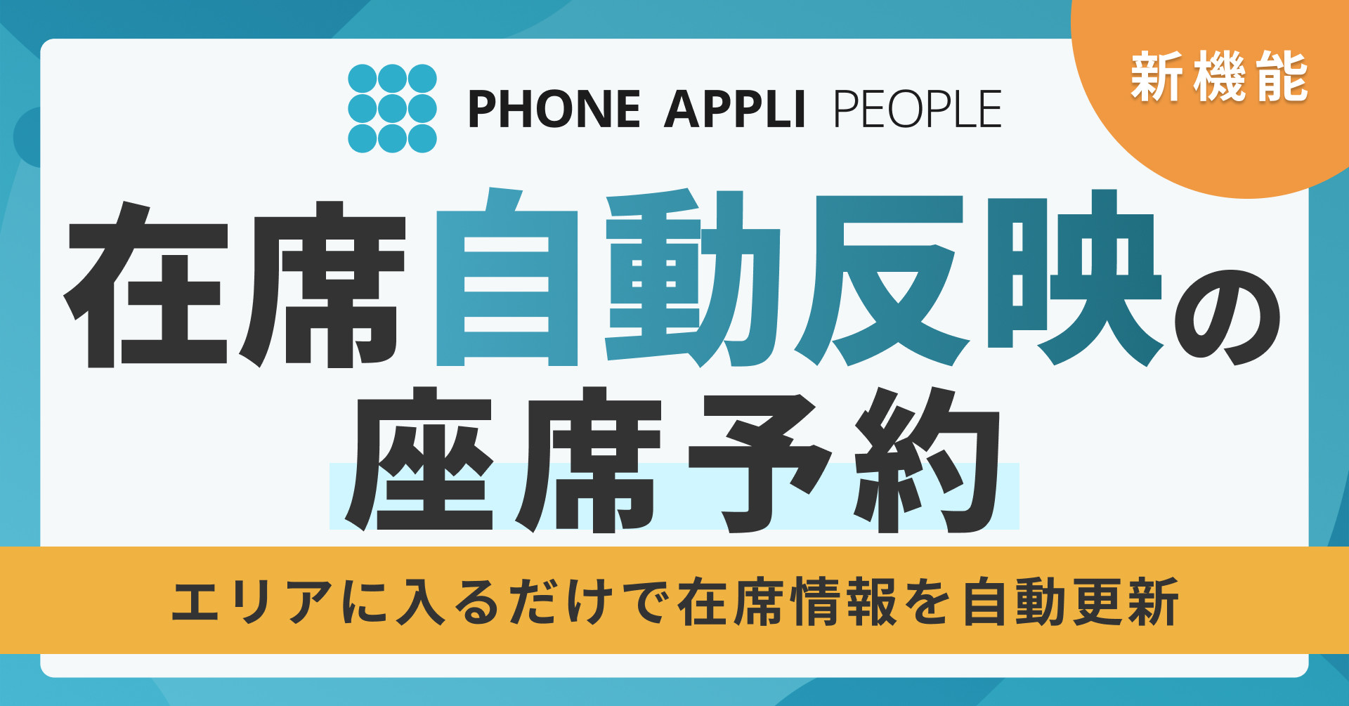 在席情報が自動反映される座席予約
