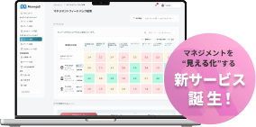 マネジメントを見える化する 新サービス誕生