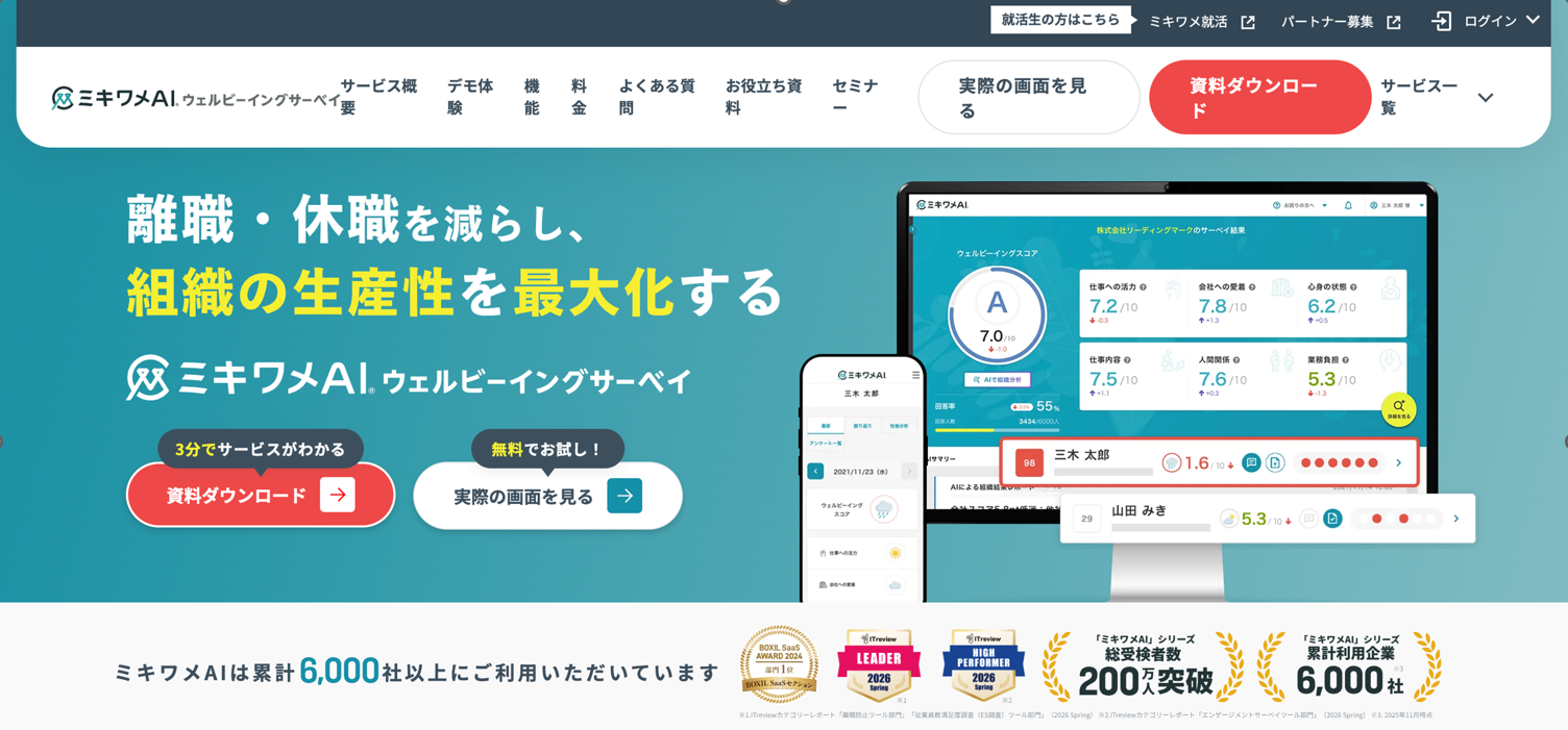 ミキワメAIウェルビーイングサーベイ公式サイト