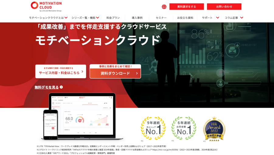 モチベーションクラウド公式サイト
