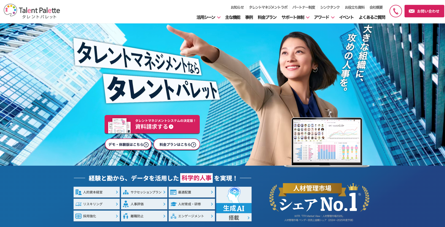 タレントパレット公式サイト