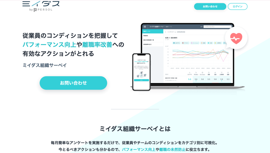 ミイダス組織サーベイ公式サイト