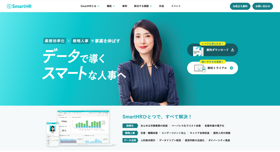 SmartHR公式サイト