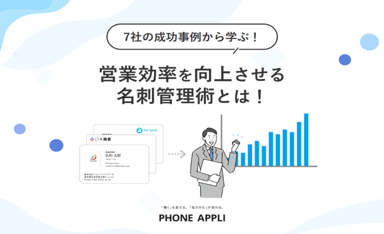 7社の成功事例から学ぶ！営業効率を向上させる名刺管理術とは！