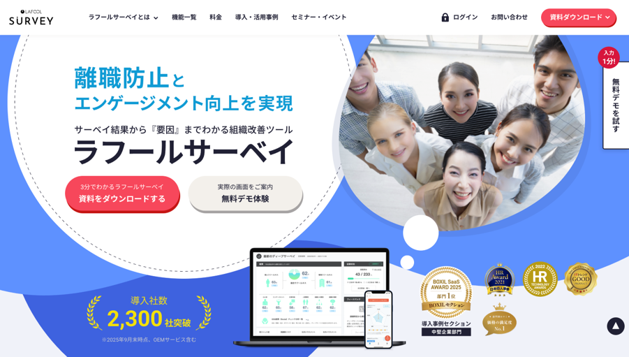 ラフールサーベイ公式サイト