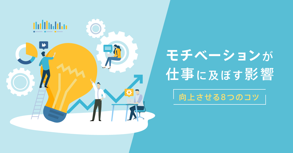 モチベーションが仕事に及ぼす影響｜向上させる8つのコツ | ウェル