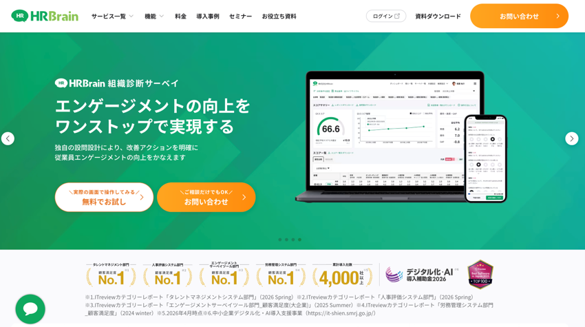 HRBrain 組織診断サーベイ