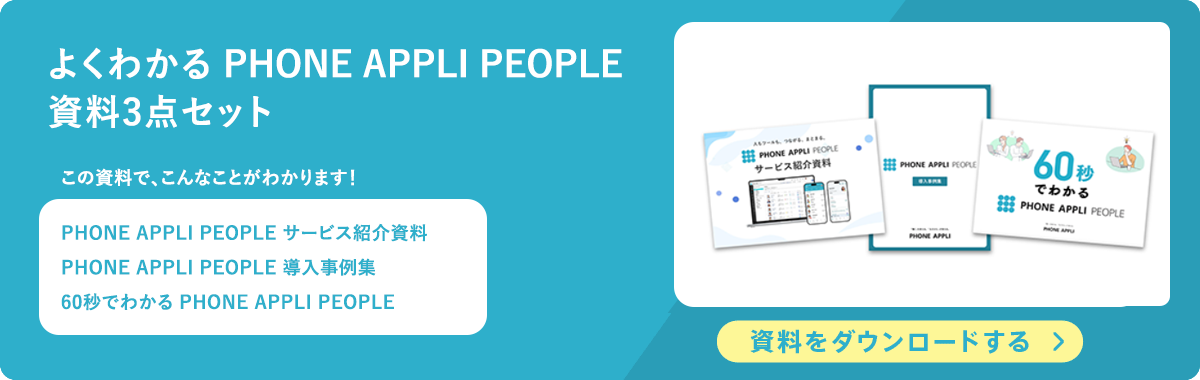 多様な働きかたを可能に！コラボレーションツール「PHONE APPLI PEOPLE」