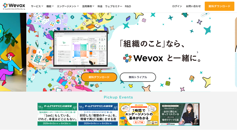 Wevox公式サイト