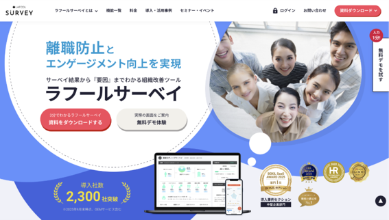ラフールサーベイ公式サイト